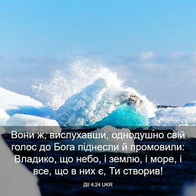 Picture 03 - Дії 4:24 UKR - Вони ж, вислухавши, - Bible Verse Picture