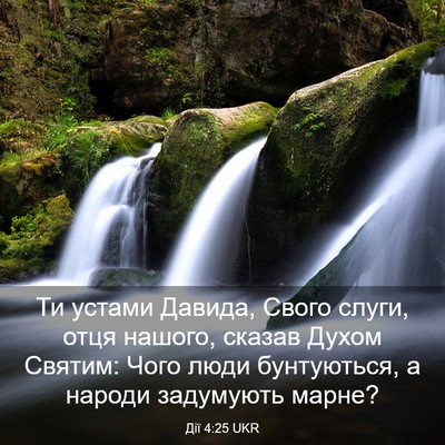 Picture 03 - Дії 4:25 UKR - Ти устами Давида, Свого - Bible Verse Picture