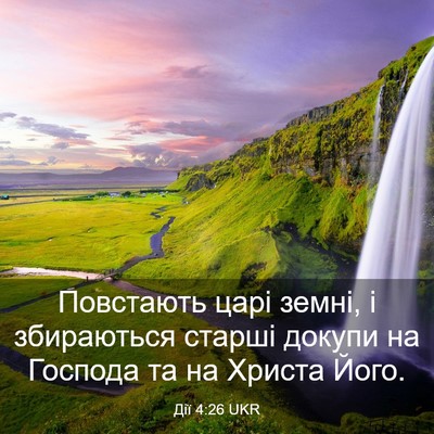 Picture 03 - Дії 4:26 UKR - Повстають царі земні, і - Bible Verse Picture