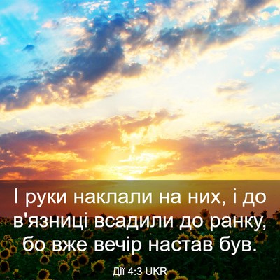 Picture 03 - Дії 4:3 UKR - І руки наклали на них, і до - Bible Verse Picture