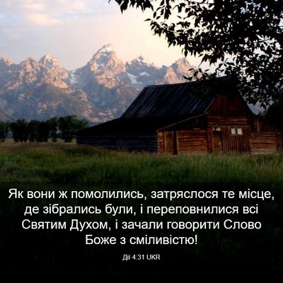 Picture 03 - Дії 4:31 UKR - Як вони ж помолились, - Bible Verse Picture