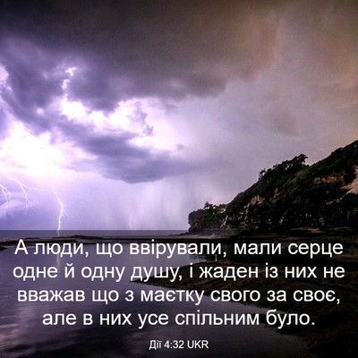 Picture 03 - Дії 4:32 UKR - А люди, що ввірували, мали - Bible Verse Picture