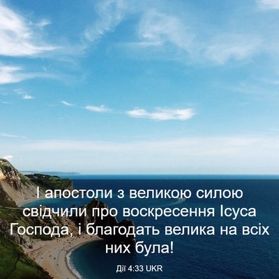 Picture 03 - Дії 4:33 UKR - І апостоли з великою силою - Bible Verse Picture