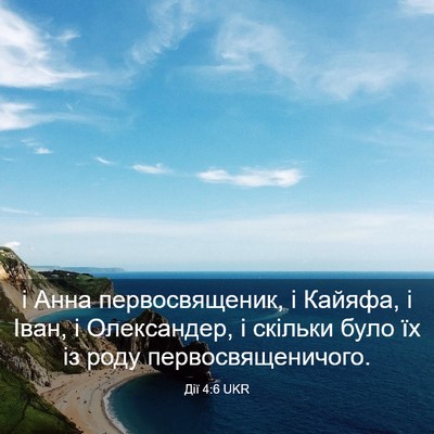 Picture 03 - Дії 4:6 UKR - і Анна первосвященик, і - Bible Verse Picture