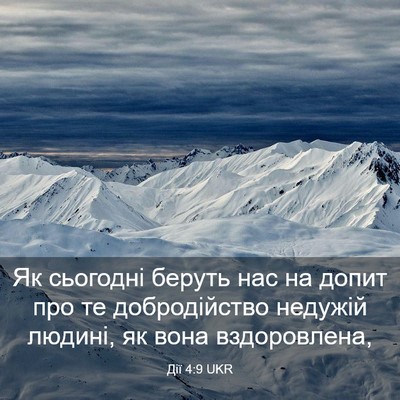 Picture 03 - Дії 4:9 UKR - Як сьогодні беруть нас на - Bible Verse Picture