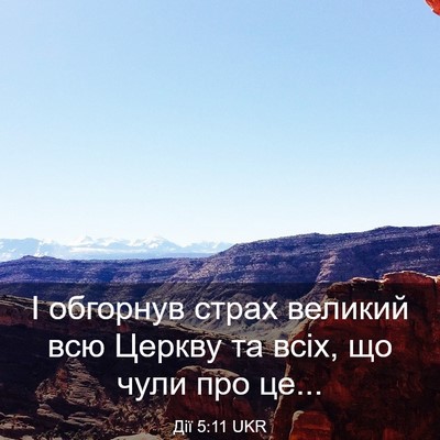 Picture 03 - Дії 5:11 UKR - І обгорнув страх великий - Bible Verse Picture