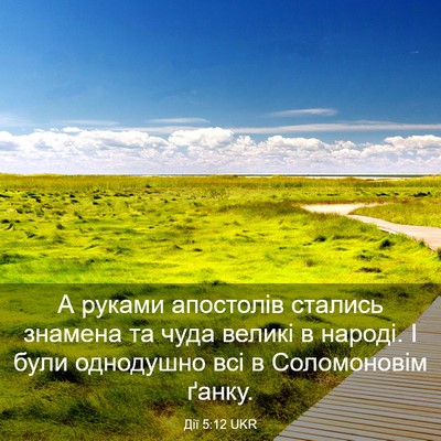 Picture 03 - Дії 5:12 UKR - А руками апостолів стались - Bible Verse Picture
