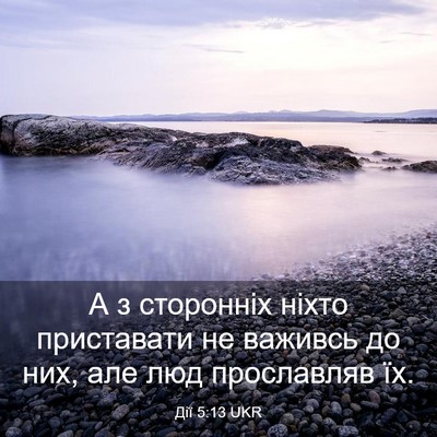 Picture 03 - Дії 5:13 UKR - А з сторонніх ніхто - Bible Verse Picture