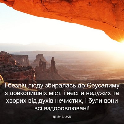 Picture 03 - Дії 5:16 UKR - І безліч люду збиралась до - Bible Verse Picture