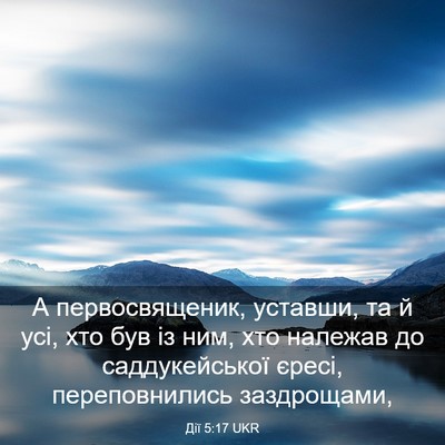 Picture 03 - Дії 5:17 UKR - А первосвященик, уставши, - Bible Verse Picture