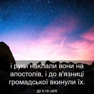 Picture 03 - Дії 5:18 UKR - і руки наклали вони на - Bible Verse Picture
