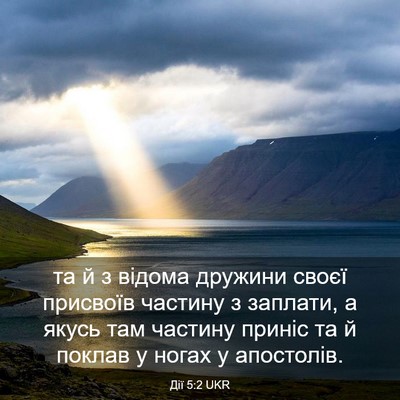 Picture 03 - Дії 5:2 UKR - та й з відома дружини своєї - Bible Verse Picture