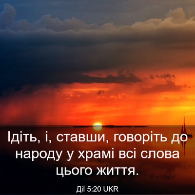 Picture 03 - Дії 5:20 UKR - Ідіть, і, ставши, говоріть - Bible Verse Picture