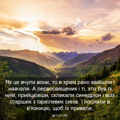 Picture 03 - Дії 5:21 UKR - Як це вчули вони, то в храм - Bible Verse Picture