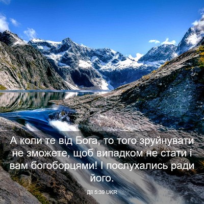 Picture 03 - Дії 5:39 UKR - А коли те від Бога, то того - Bible Verse Picture