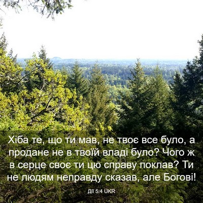 Picture 03 - Дії 5:4 UKR - Хіба те, що ти мав, не твоє - Bible Verse Picture