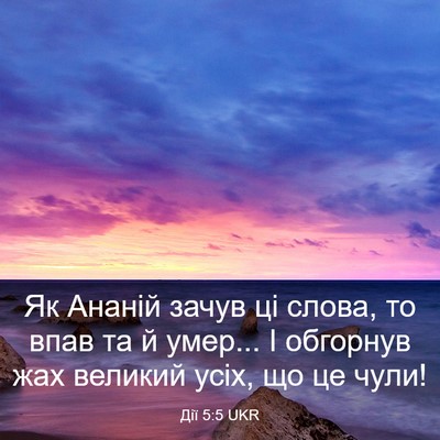 Picture 03 - Дії 5:5 UKR - Як Ананій зачув ці слова, - Bible Verse Picture