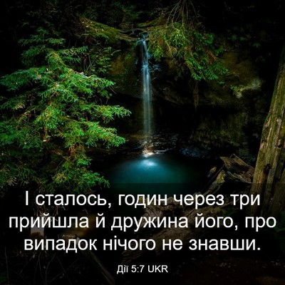 Picture 03 - Дії 5:7 UKR - І сталось, годин через три - Bible Verse Picture