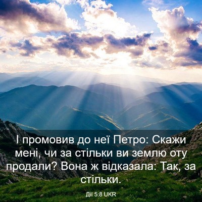 Picture 03 - Дії 5:8 UKR - І промовив до неї Петро: - Bible Verse Picture