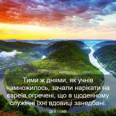 Picture 03 - Дії 6:1 UKR - Тими ж днями, як учнів - Bible Verse Picture