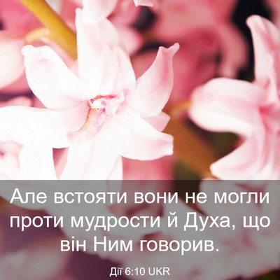 Picture 03 - Дії 6:10 UKR - Але встояти вони не могли - Bible Verse Picture