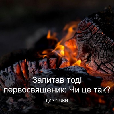 Picture 03 - Дії 7:1 UKR - Запитав тоді - Bible Verse Picture