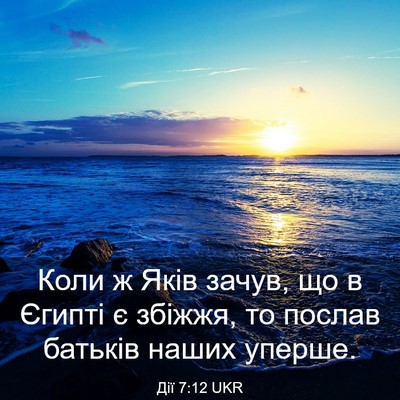 Picture 03 - Дії 7:12 UKR - Коли ж Яків зачув, що в - Bible Verse Picture