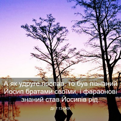 Picture 03 - Дії 7:13 UKR - А як удруге послав, то був - Bible Verse Picture