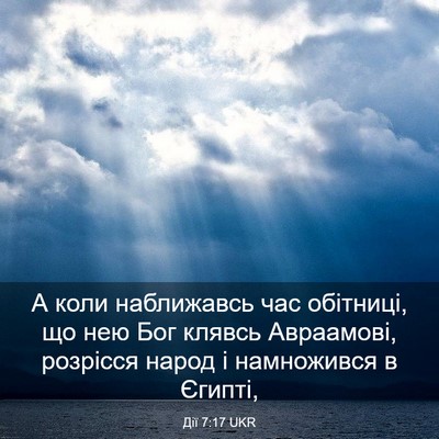 Picture 03 - Дії 7:17 UKR - А коли наближавсь час - Bible Verse Picture