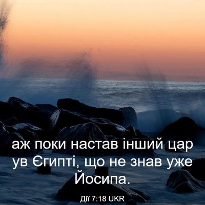 Picture 03 - Дії 7:18 UKR - аж поки настав інший цар ув - Bible Verse Picture