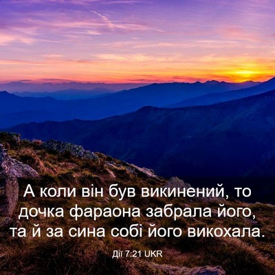 Picture 03 - Дії 7:21 UKR - А коли він був викинений, - Bible Verse Picture