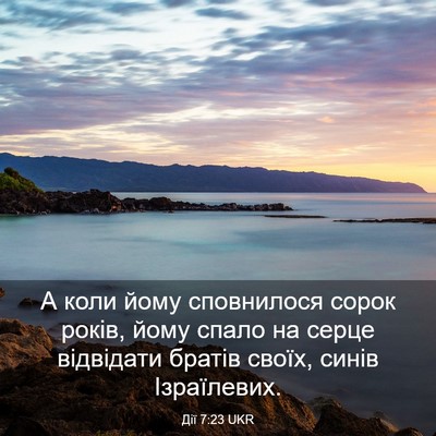 Picture 03 - Дії 7:23 UKR - А коли йому сповнилося - Bible Verse Picture