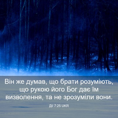 Picture 03 - Дії 7:25 UKR - Він же думав, що брати - Bible Verse Picture