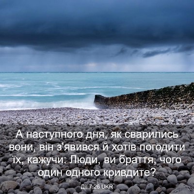 Picture 03 - Дії 7:26 UKR - А наступного дня, як - Bible Verse Picture