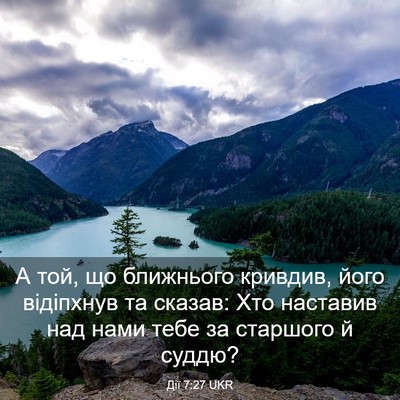 Picture 03 - Дії 7:27 UKR - А той, що ближнього - Bible Verse Picture