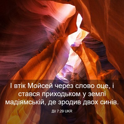 Picture 03 - Дії 7:29 UKR - І втік Мойсей через слово - Bible Verse Picture
