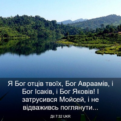 Picture 03 - Дії 7:32 UKR - Я Бог отців твоїх, Бог - Bible Verse Picture