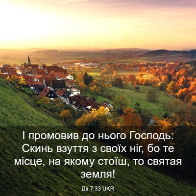 Picture 03 - Дії 7:33 UKR - І промовив до нього - Bible Verse Picture