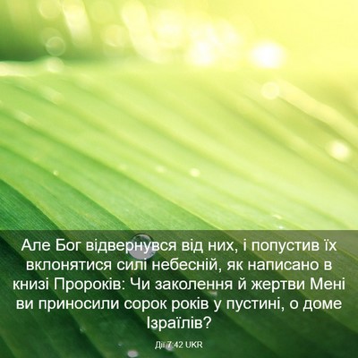 Picture 03 - Дії 7:42 UKR - Але Бог відвернувся від - Bible Verse Picture