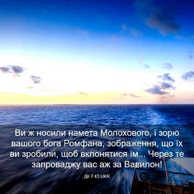 Picture 03 - Дії 7:43 UKR - Ви ж носили намета - Bible Verse Picture