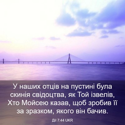 Picture 03 - Дії 7:44 UKR - У наших отців на пустині - Bible Verse Picture