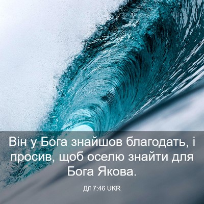 Picture 03 - Дії 7:46 UKR - Він у Бога знайшов - Bible Verse Picture