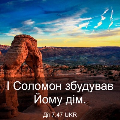 Picture 03 - Дії 7:47 UKR - І Соломон збудував Йому - Bible Verse Picture