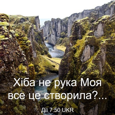Picture 03 - Дії 7:50 UKR - Хіба не рука Моя все це - Bible Verse Picture