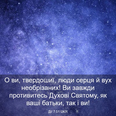Picture 03 - Дії 7:51 UKR - О ви, твердошиї, люди серця - Bible Verse Picture