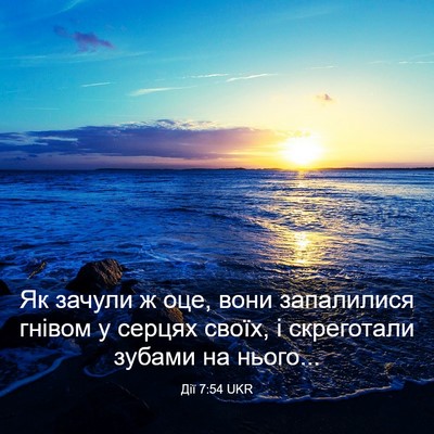 Picture 03 - Дії 7:54 UKR - Як зачули ж оце, вони - Bible Verse Picture