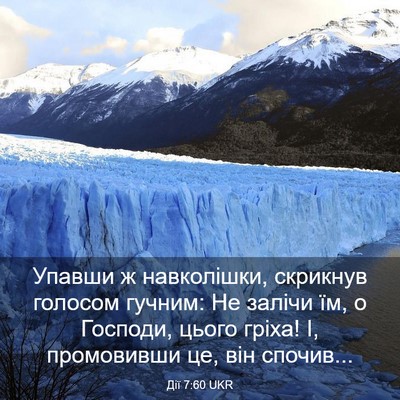 Picture 03 - Дії 7:60 UKR - Упавши ж навколішки, - Bible Verse Picture