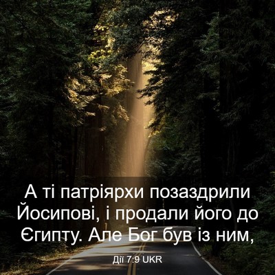 Picture 03 - Дії 7:9 UKR - А ті патріярхи позаздрили - Bible Verse Picture