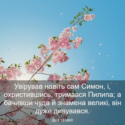 Picture 03 - Дії 8:13 UKR - Увірував навіть сам Симон, - Bible Verse Picture