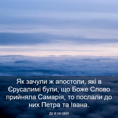 Picture 03 - Дії 8:14 UKR - Як зачули ж апостоли, які в - Bible Verse Picture